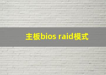 主板bios raid模式